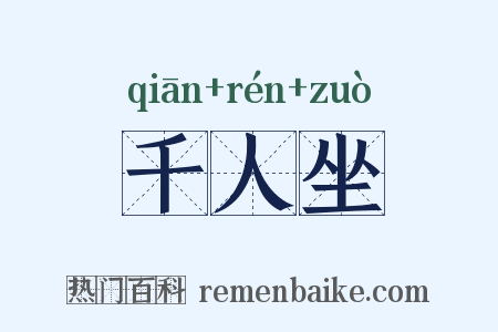 千人坐是什么意思的图片